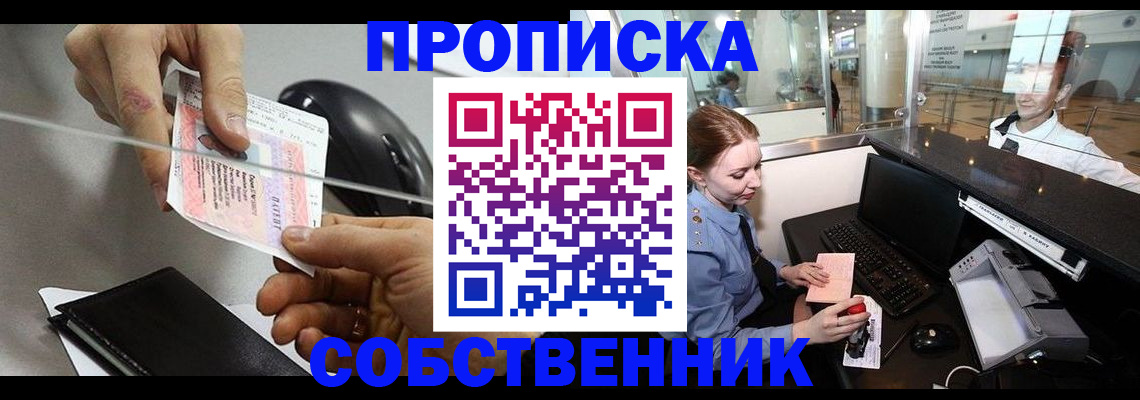 прописка законно в Шебекино